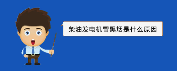 姑苏柴油发电机冒黑烟是什么原因